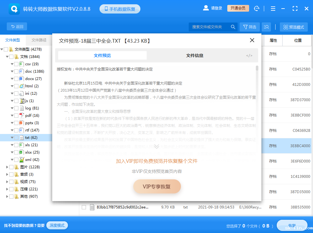 使用数据恢复软件步骤四