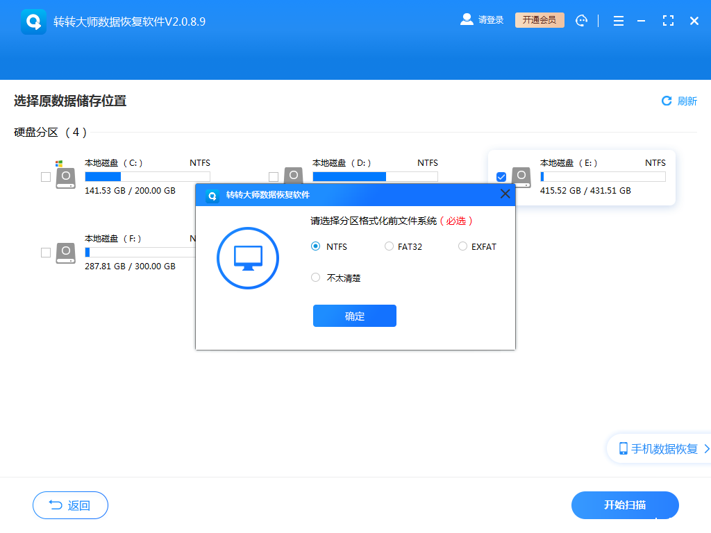 使用数据恢复软件步骤三