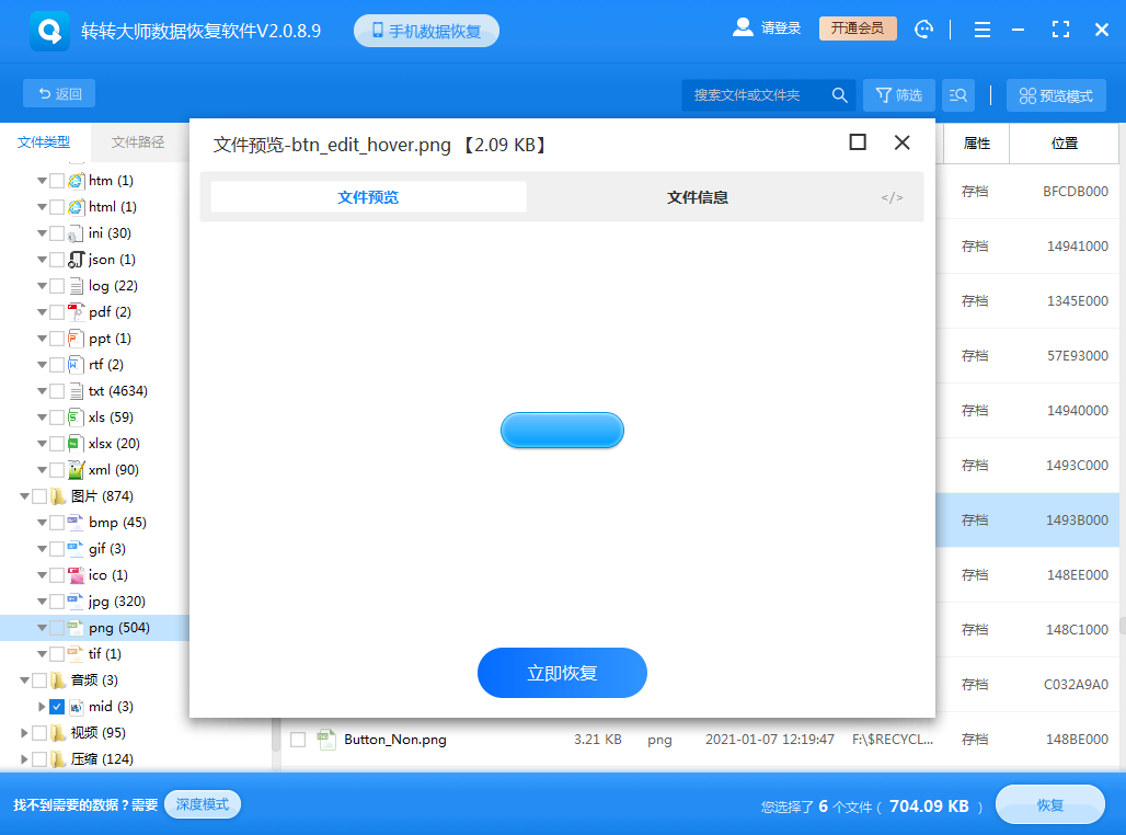选择有效的数据恢复软件步骤六