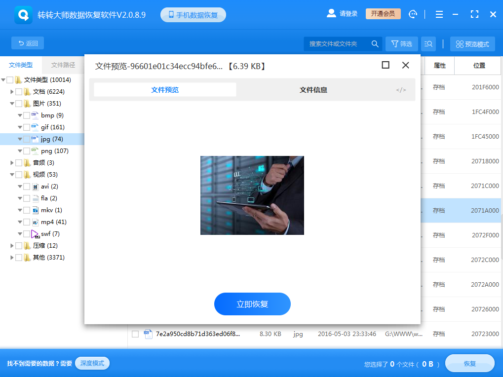 使用数据恢复软件步骤六