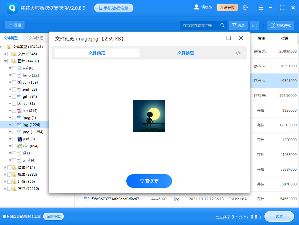 使用数据恢复软件步骤四