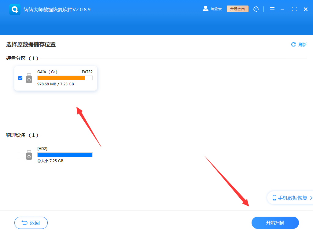 使用数据恢复软件步骤二