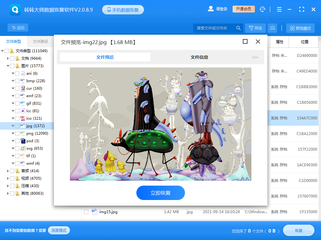 使用数据恢复软件步骤四