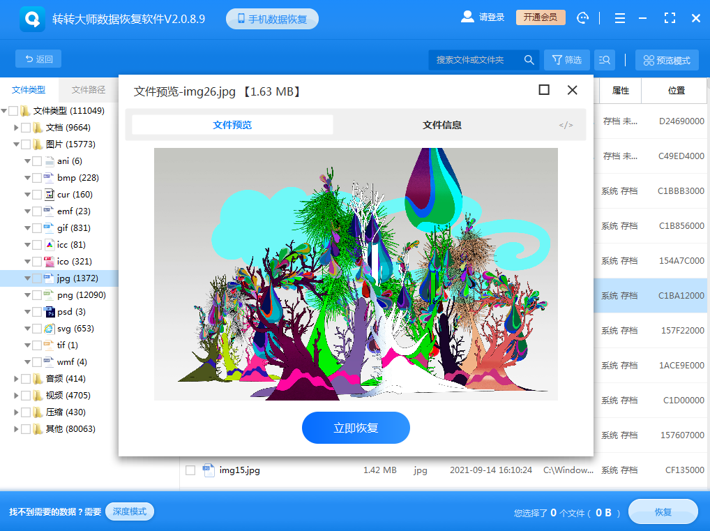 使用数据恢复软件步骤四