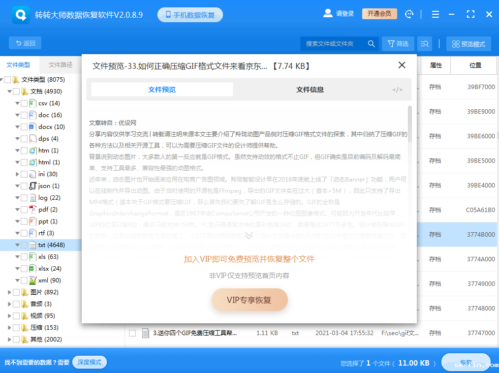 使用数据恢复软件（终极方案）步骤四