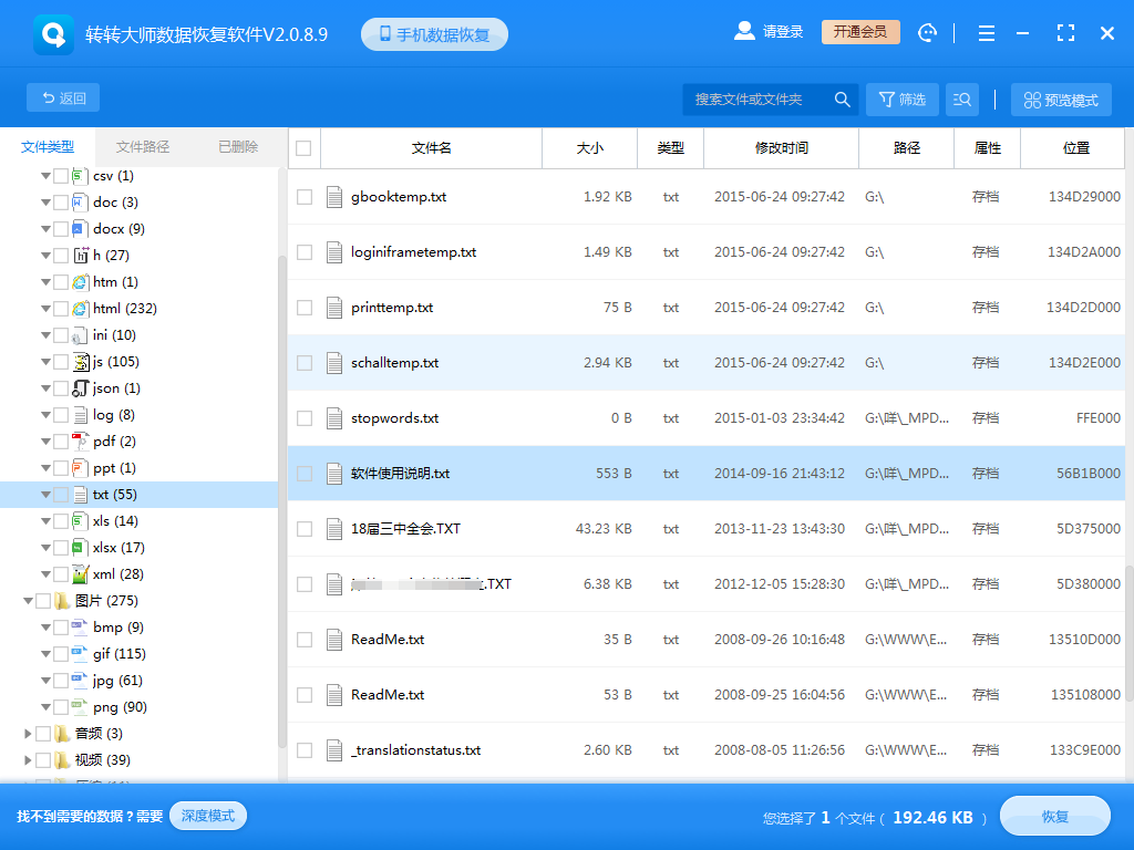 使用第三方恢复软件步骤四