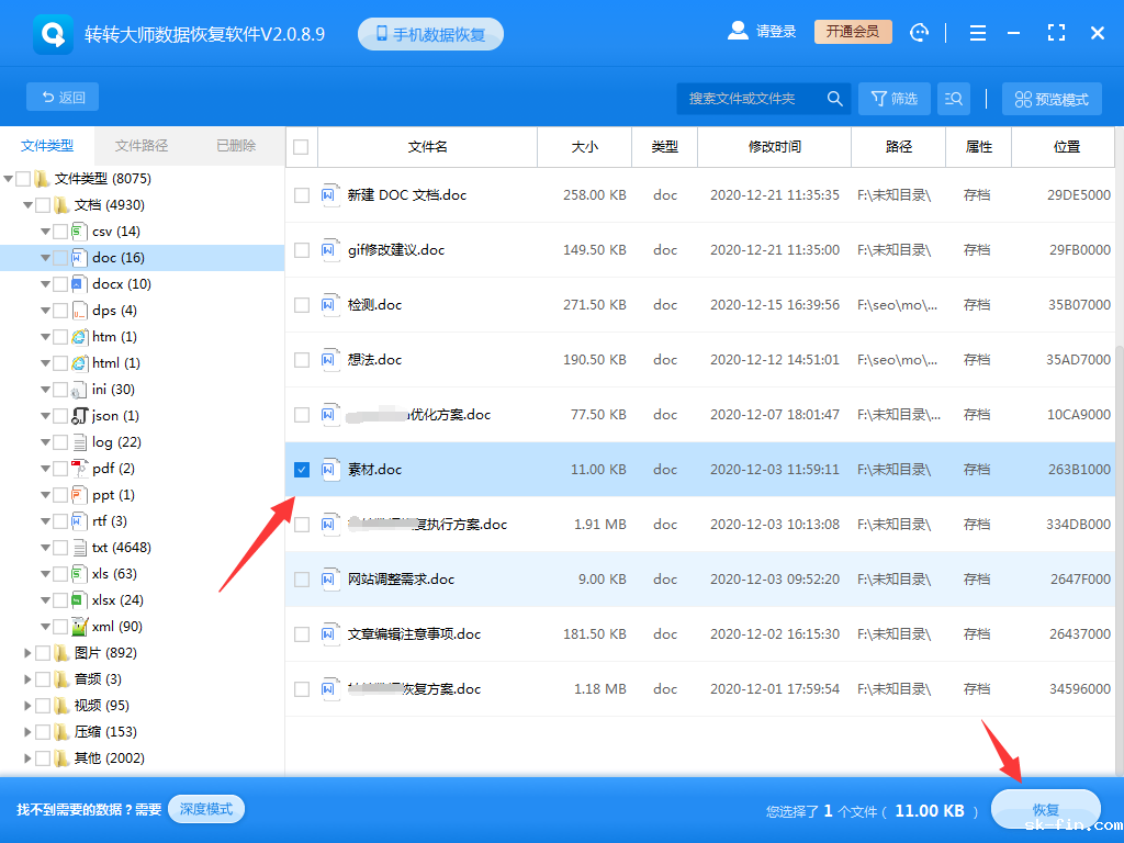 使用数据恢复软件步骤五