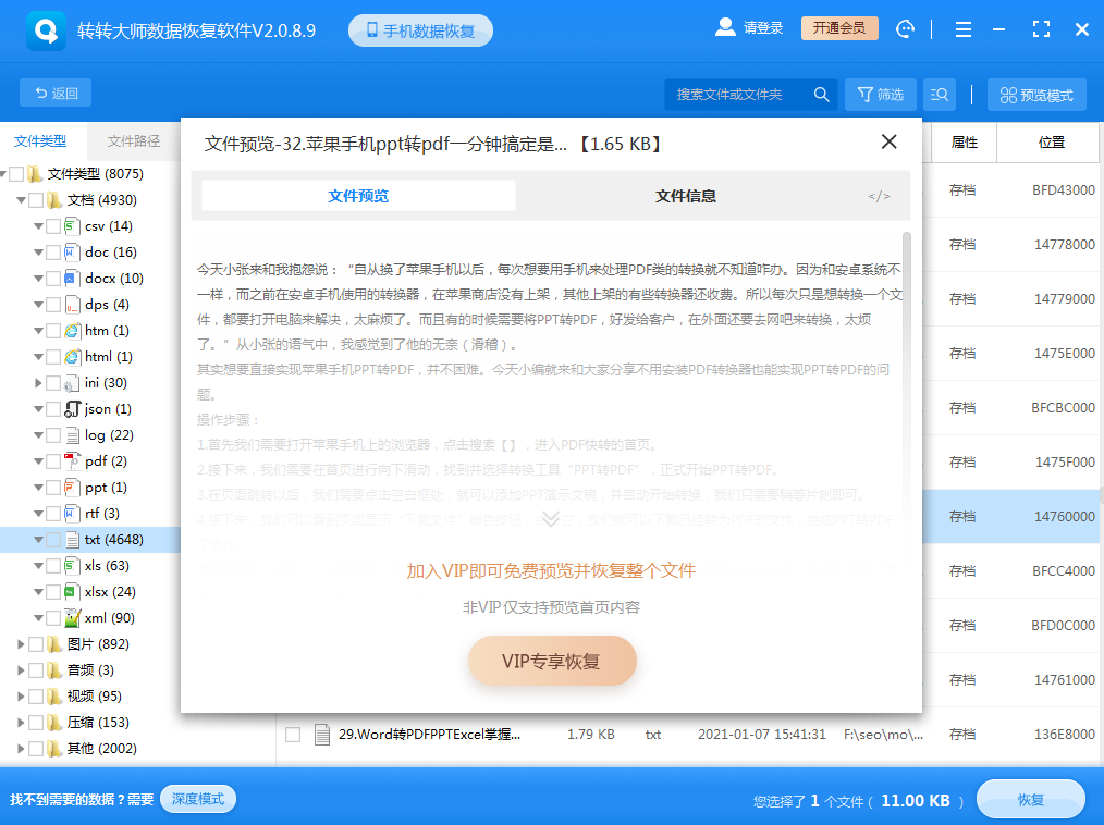 数据恢复软件步骤四