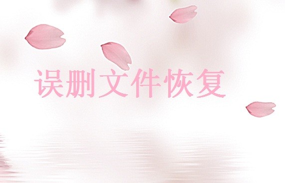 平板电脑系统文件误删怎么恢复？试试这3个方法！