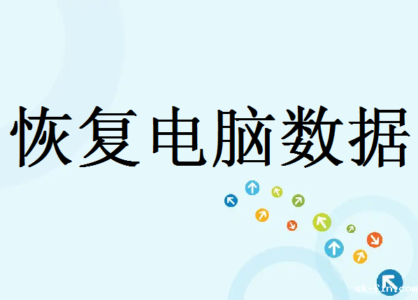 电脑中如何恢复误删的资料？试试这6个常用找回方法！