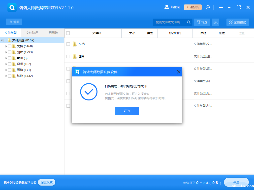使用数据恢复软件步骤三