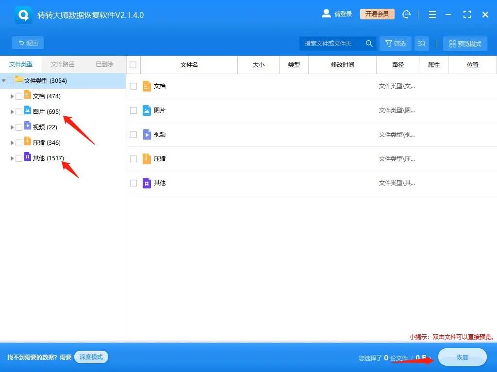 使用转转大师数据恢复步骤三