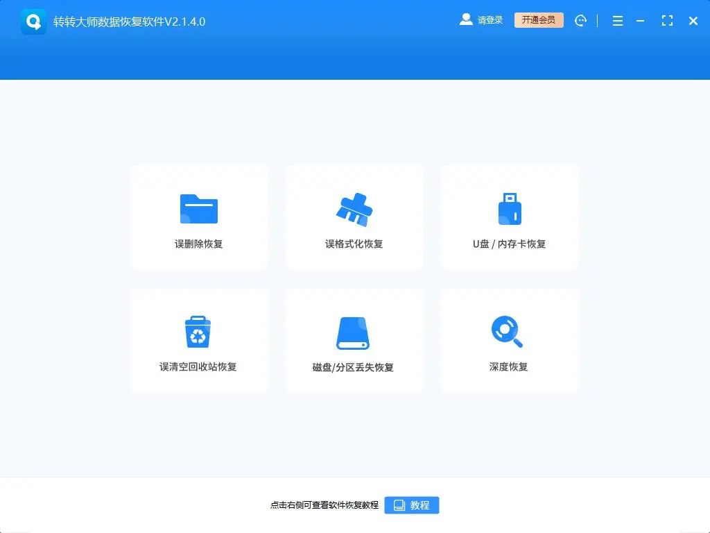 使用转转大师数据恢复步骤一