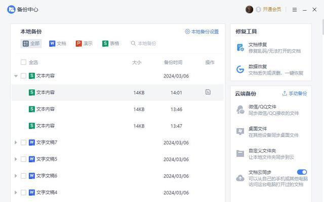 利用WPS自动备份功能步骤三
