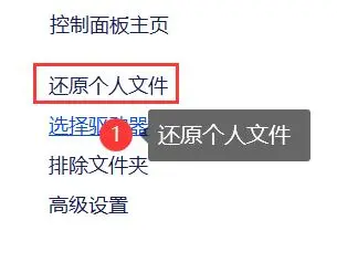使用文件历史记录功能