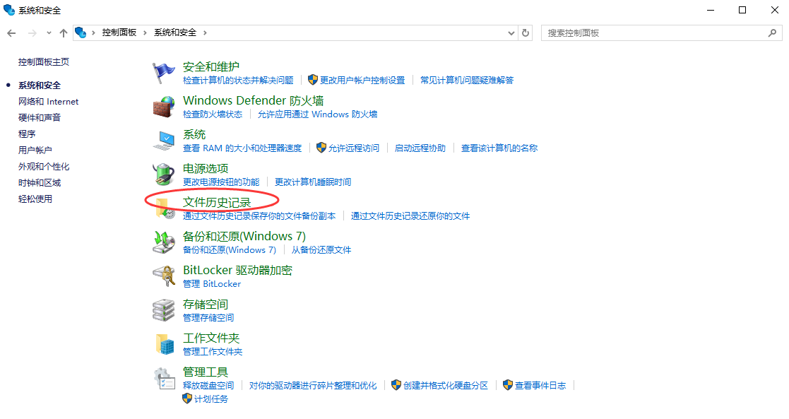 使用文件历史记录步骤一