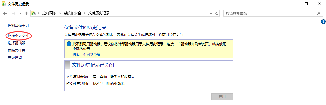 使用文件历史记录步骤二