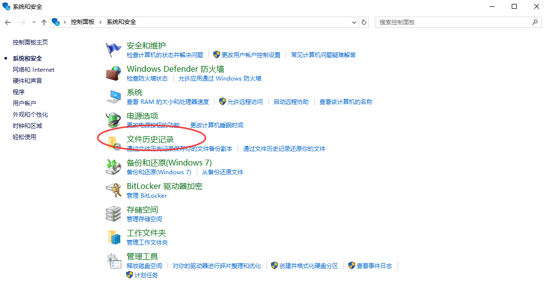 使用文件历史记录功能