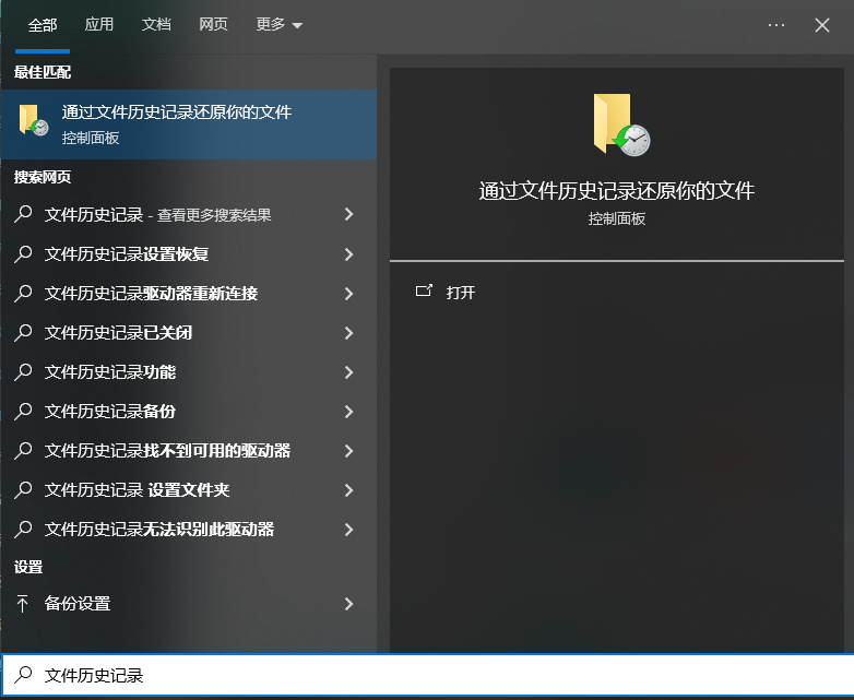 使用文件历史记录恢复