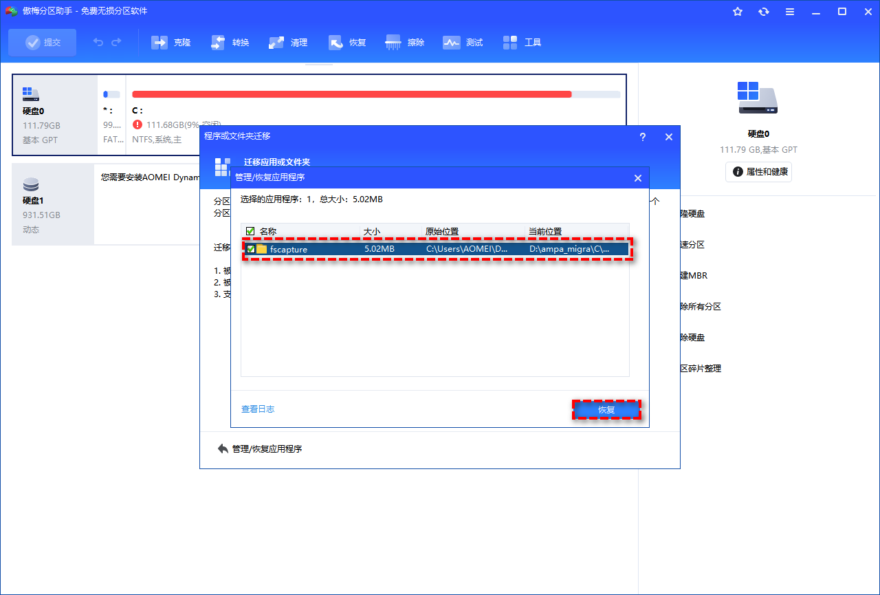 使用分区助手迁移应用程序步骤三