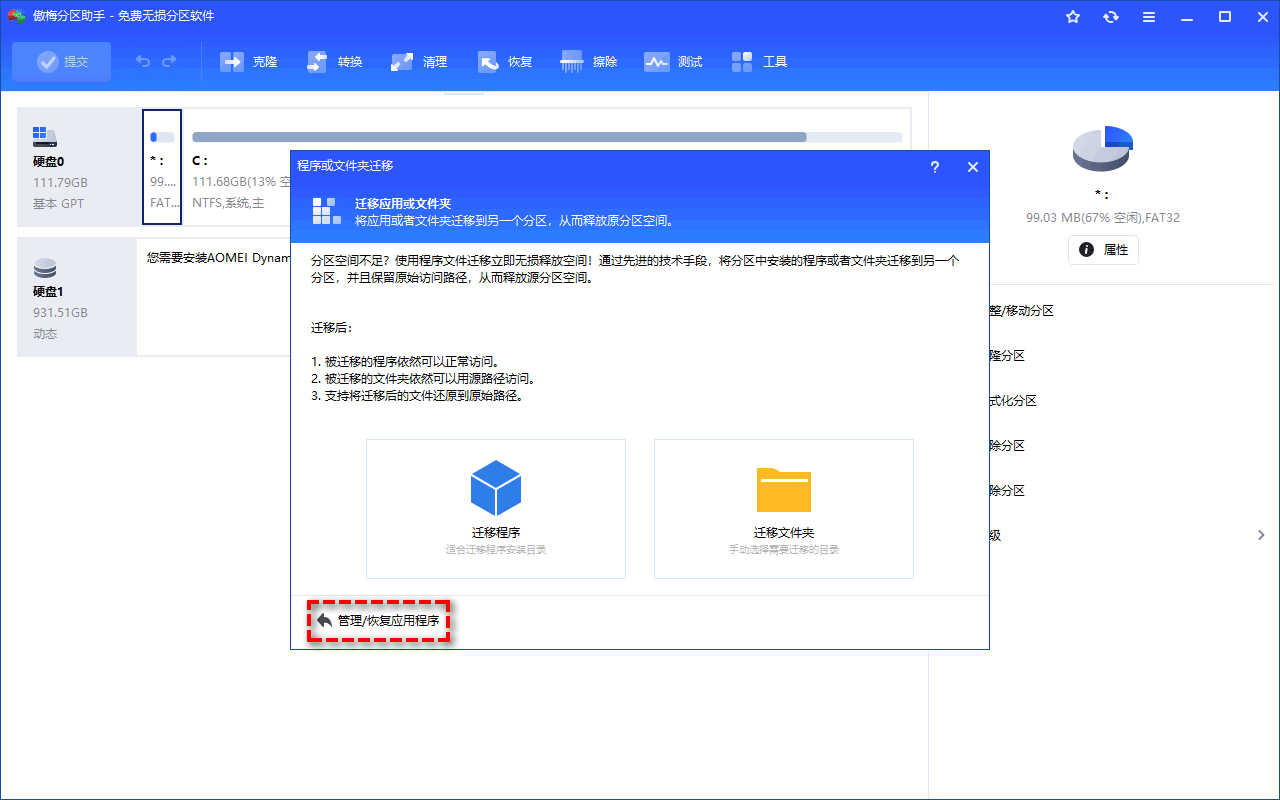 使用分区助手迁移应用程序步骤二