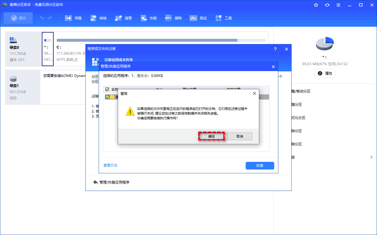 使用分区助手迁移应用程序步骤四