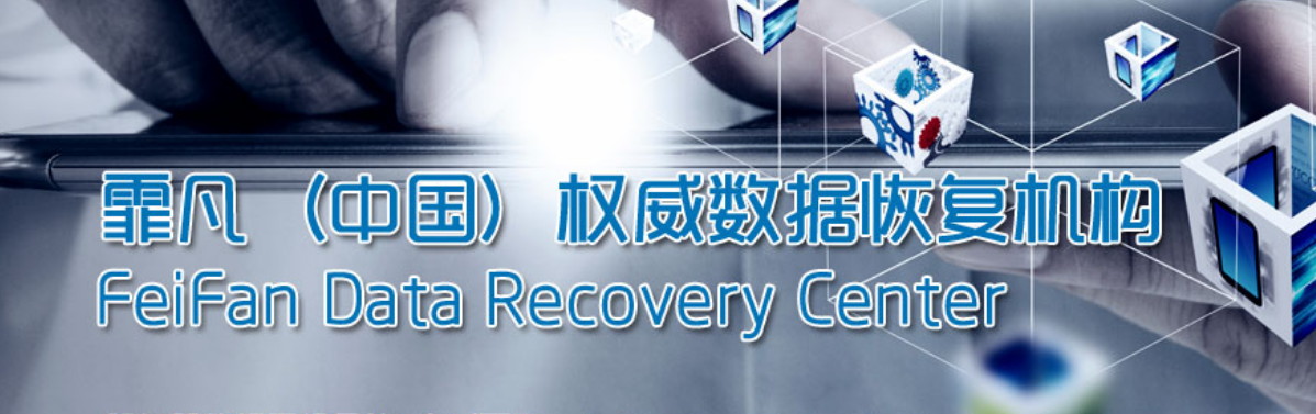 霏凡数据恢复
