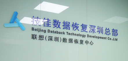 深圳技佳数据恢复中心