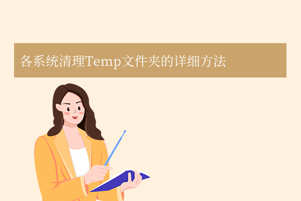 各系统清理Temp文件夹的详细方法