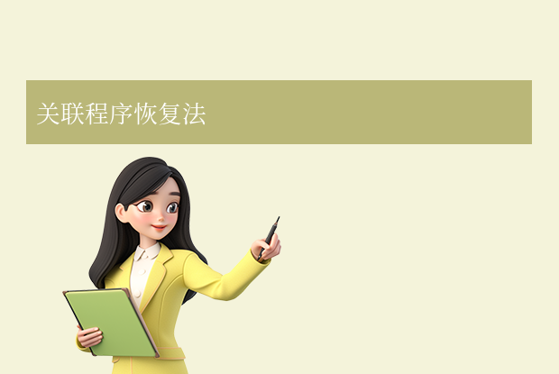 关联程序恢复法