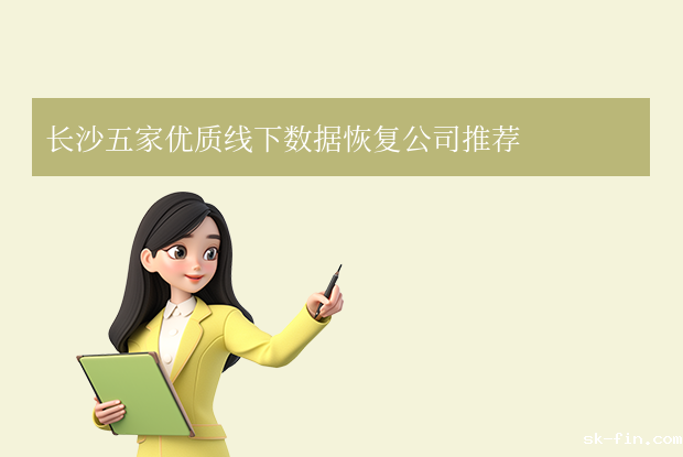 长沙数据恢复公司有哪些？五家专业线下机构精选！