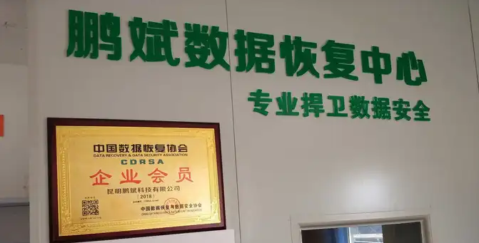 昆明鹏斌数据恢复中心