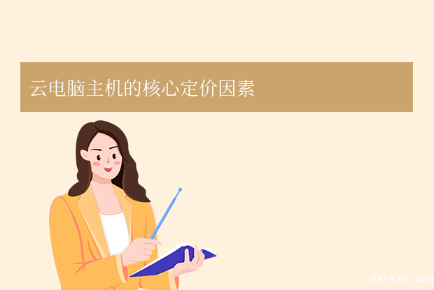 云电脑主机多少钱一台？个人到企业级价格分析与选购指南！