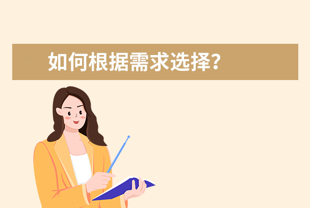 使用场景推荐:如何根据需求选择?
