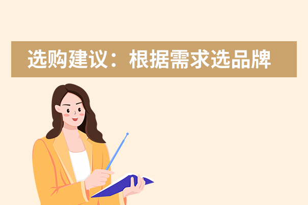 选购建议：根据需求选品牌