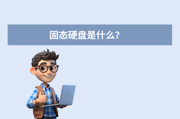 固态硬盘是什么意思?全面解析其原优势与应用