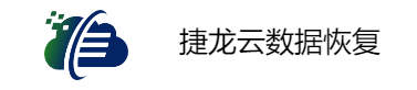 捷龙数据恢复中心
