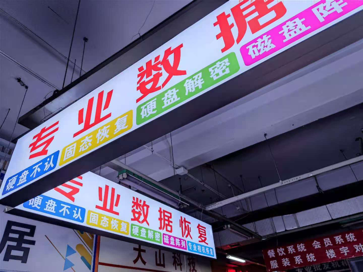 专业数据恢复(临沂桃源科技广场店)