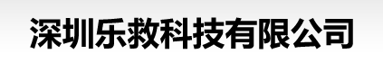 深圳乐救科技有限公司