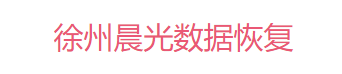 5. 徐州晨光数据恢复