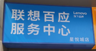 4. 联想百应服务中心电脑维修