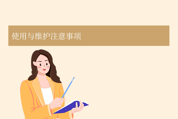 使用与维护注意事项