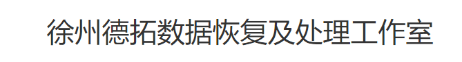 2. 徐州德拓数据恢复及处理工作室