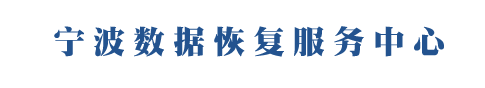 1. 数现（宁波）数据恢复中心