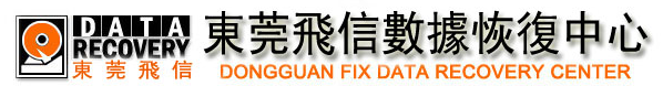 1. 东莞飞信数据恢复中心