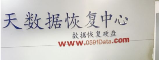 福州恒天数据恢复(大利嘉城D座店)