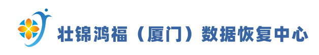 &nbsp;壮锦鸿福（厦门）数据恢复中心