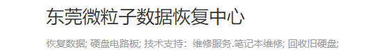5. 东莞微粒子数据恢复中心