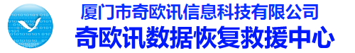 奇欧讯数据恢复(厦门)中心