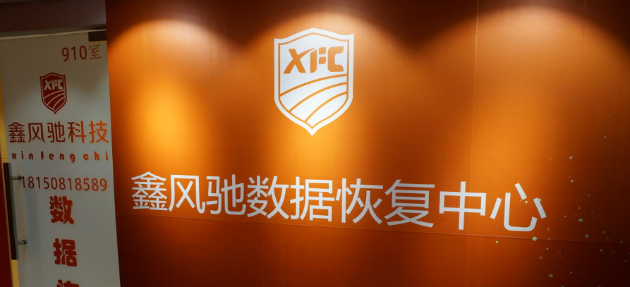 鑫风驰数据恢复中心